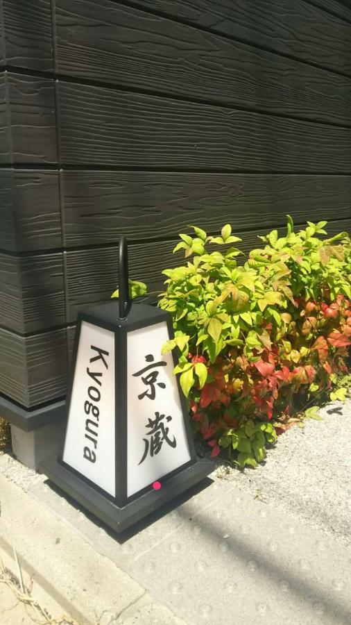 京都市京蔵 別邸二条アパートメント エクステリア 写真